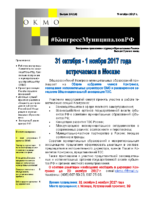 Конгресс Муниципалов РФ 2016